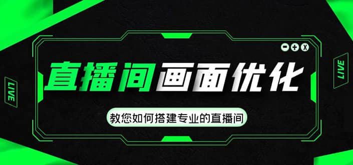 直播间画面优化教程，教您如何搭建专业的直播间-智宝网创