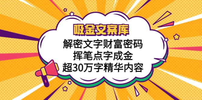 吸金文案库，解密文字财富密码，挥笔点字成金，超30万字精华内容-智宝网创