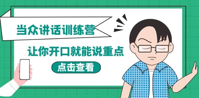 《当众讲话训练营》让你开口就能说重点，50个场景模板+200个价值感提升金句-智宝网创