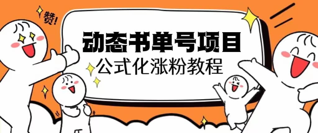 思维面部动态书单号项目，保姆级教学，轻松涨粉10w+-智宝网创