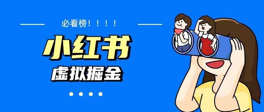 价值1580，日入500+小红书蓝海虚拟资料变现项目（教程+资料）-智宝网创
