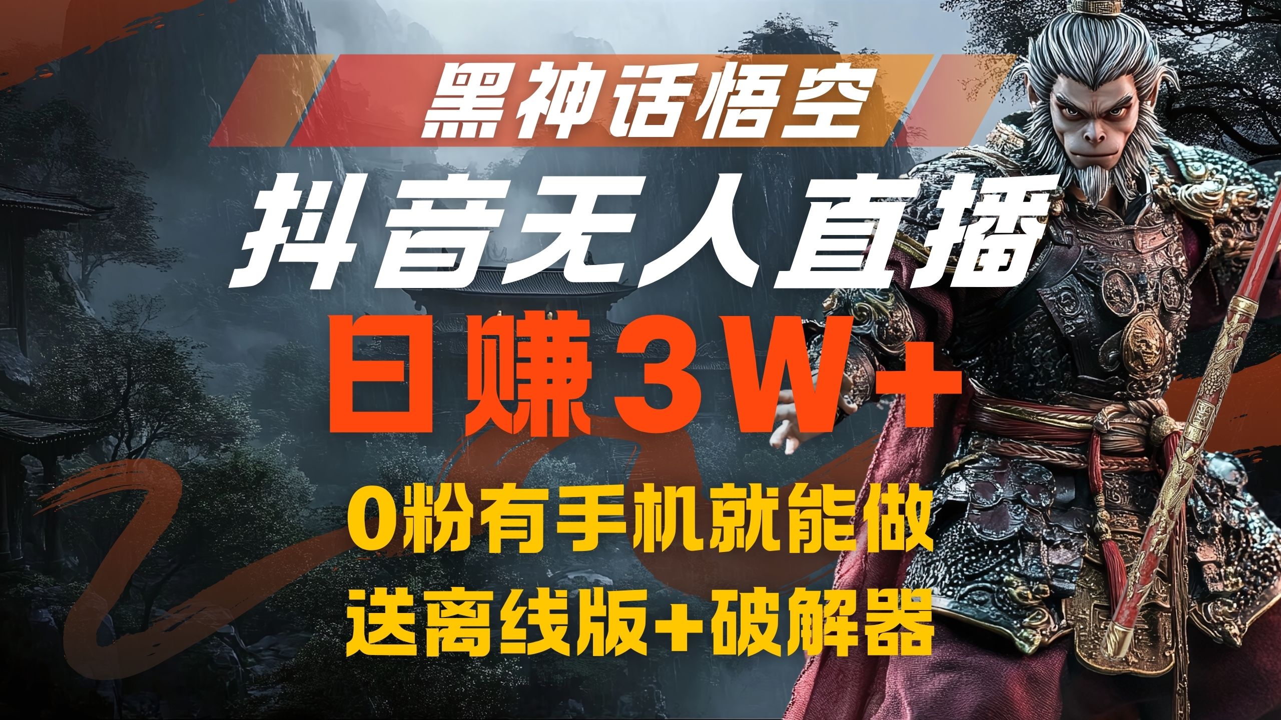 黑神话悟空抖音无人直播，流量风口日赚3W+，0粉有手机就能做-智宝网创