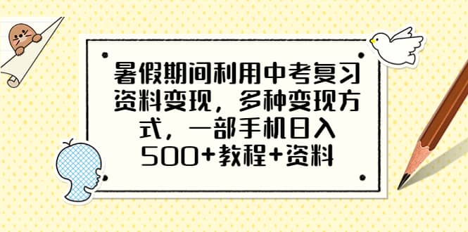 暑假期间利用中考复习资料变现，多种变现方式，一部手机日入500+教程+资料-智宝网创