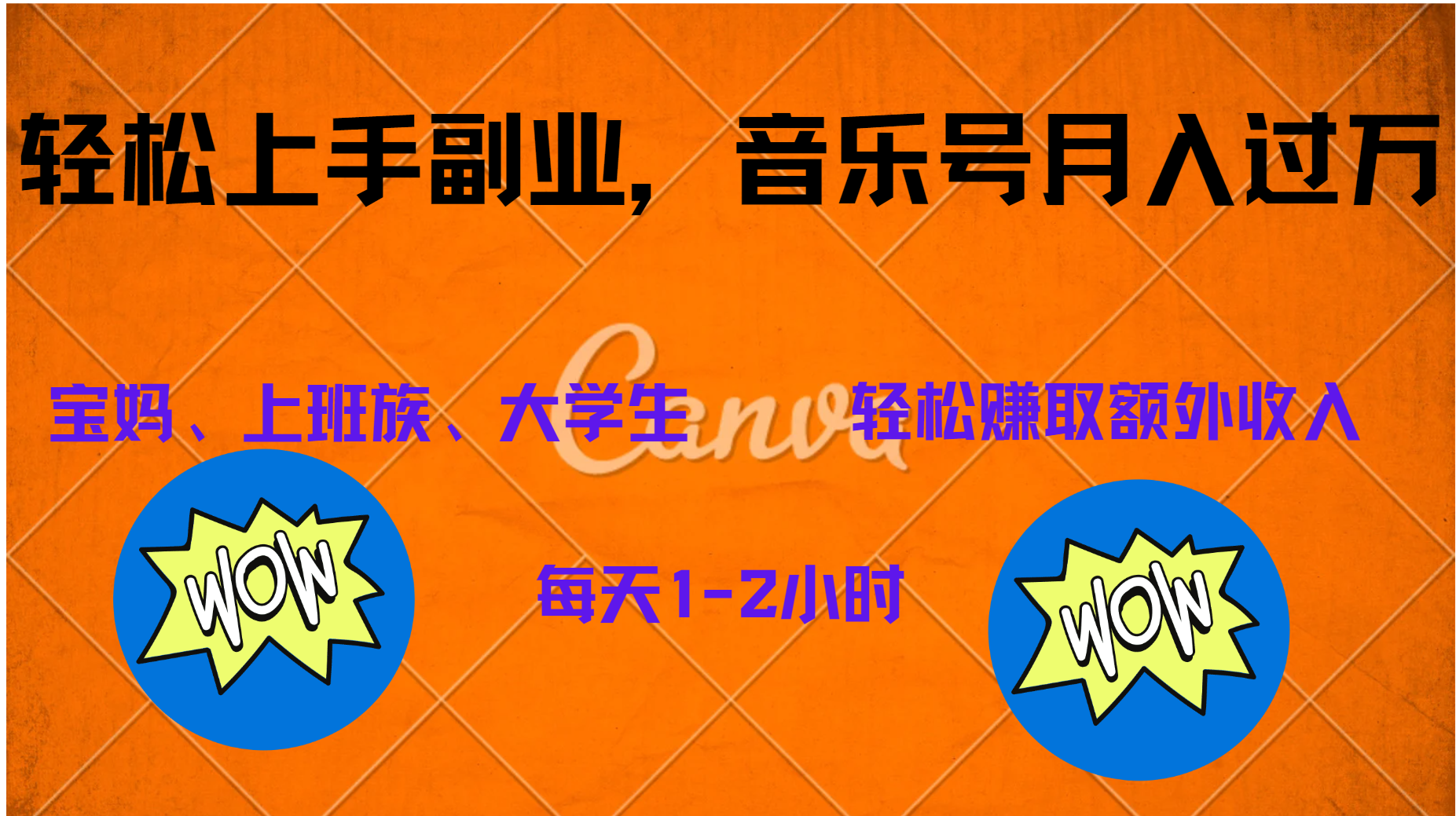 中视频音乐号，纯原创每天1-2小时，保底月入过W-智宝网创
