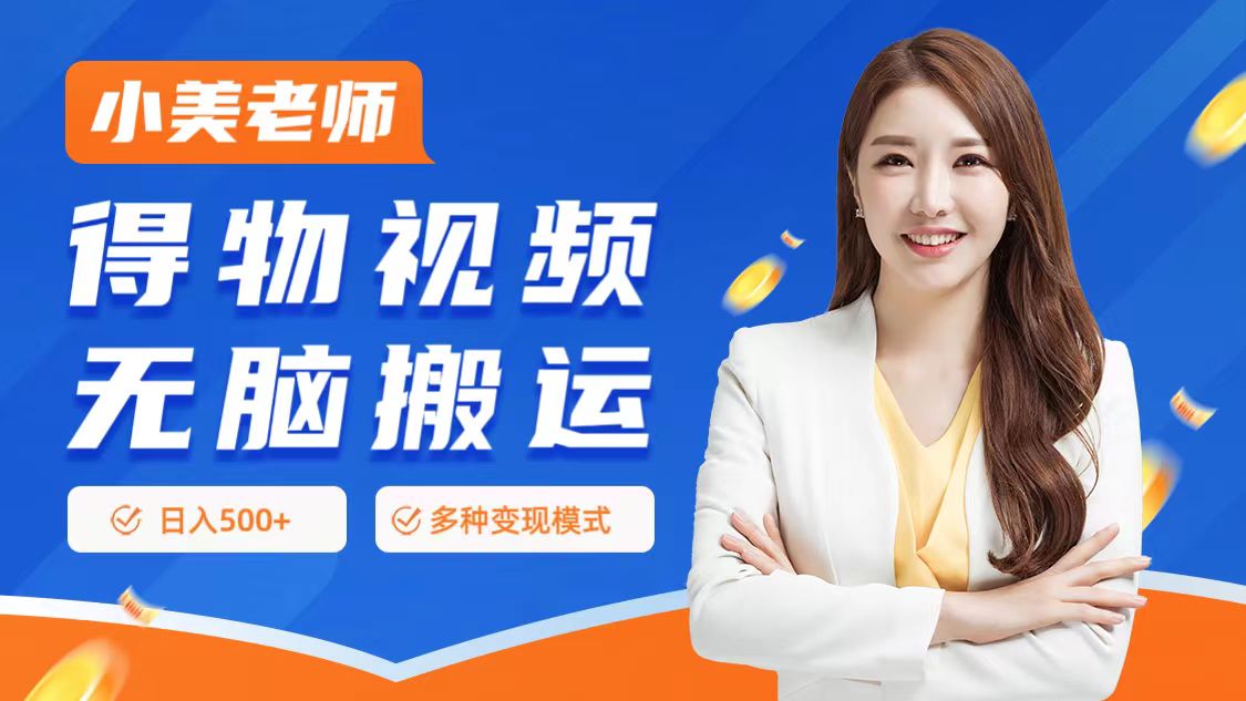 0门槛项目，得物搬运视频，一个作品3种变现方式-智宝网创