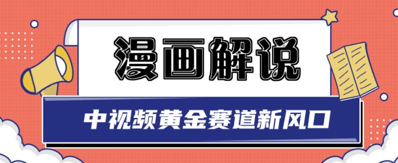 白宇社漫画解说项目，中视频黄金赛道，0基础小白也可以操作-智宝网创