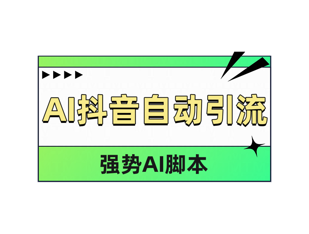 AI抖音自动引流-智宝网创