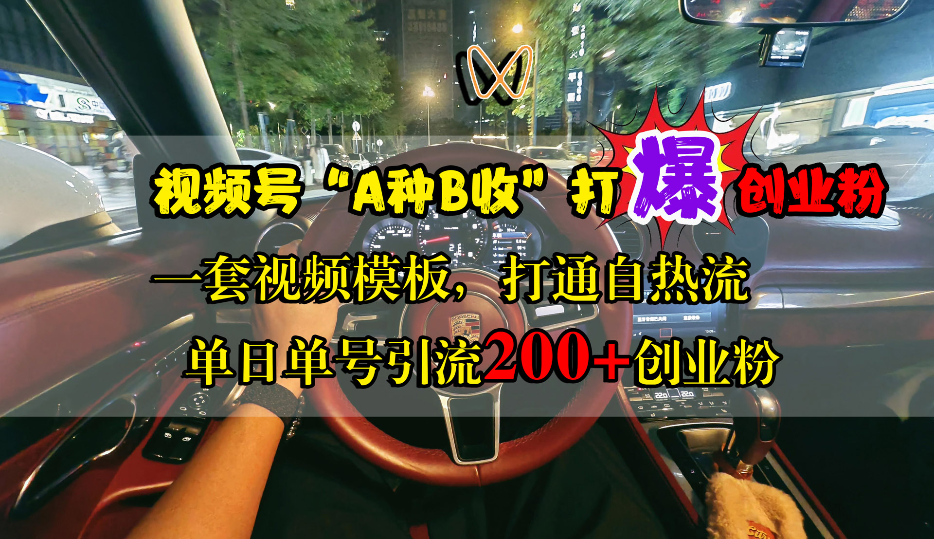 视频号“A种B收”打爆创业粉，单日单号引流200+创业粉，一套视频模板打通自热流-智宝网创