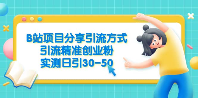 B站项目分享引流方式，引流精准创业粉，实测日引30-50-智宝网创