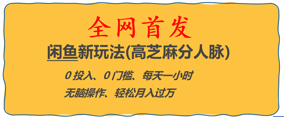 全网首发! 闲鱼新玩法(高芝麻分人脉)0投入 0门槛,每天一小时,轻松月入过万-智宝网创