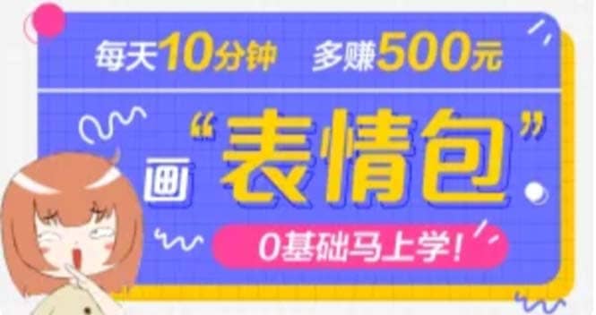 抖音表情包项目，每天10分钟，案例课程解析-智宝网创