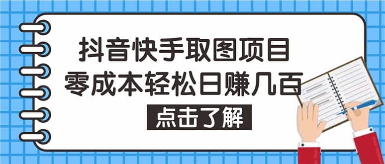 抖音快手视频号取图：个人工作室可批量操作【保姆级教程】-智宝网创