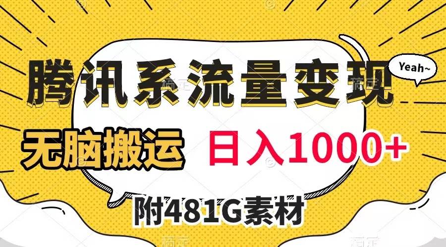 腾讯系流量变现，有播放量就有收益，无脑搬运，日入1000+（附481G素材）-智宝网创