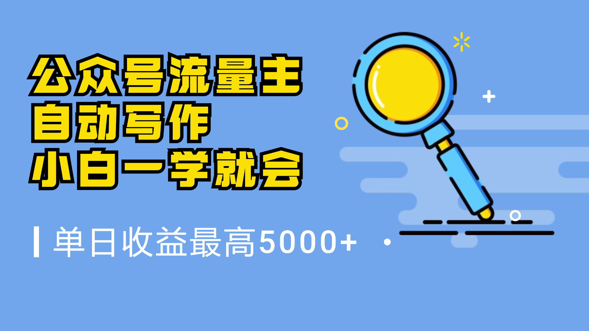 微信流量主，自动化写作，单日最高5000+，小白一学就会-智宝网创