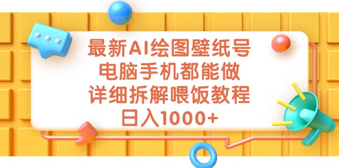 最新AI绘图壁纸号，电脑手机都能做，详细拆解喂饭教程，日入1000+-智宝网创