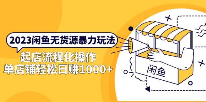 2023闲鱼无货源暴力玩法，起店流程化操作-智宝网创