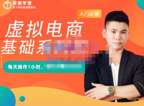 突围学堂·虚拟电商基础系列课（入门必修），每天操作1小时，每月多赚10000-智宝网创