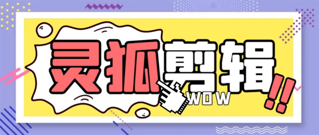 灵狐视频AI剪辑+去水印裁剪+视频分割+批量合成+智能混剪【永久脚本+详细教程】-智宝网创