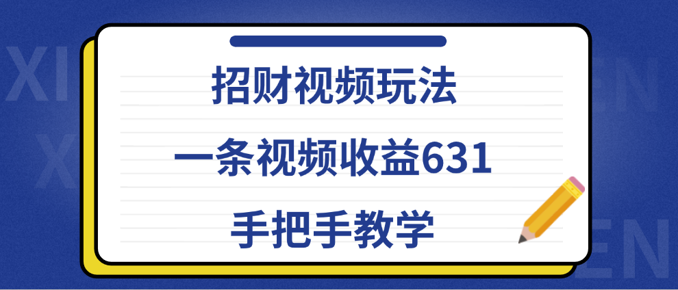 招财视频玩法，一条视频收益631，手把手教学-智宝网创
