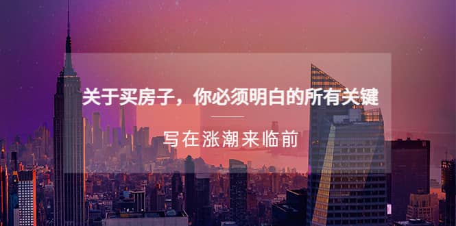 某公众号付费文章《关于买房子 你必须明白的所有关键-写在涨潮来临前》-智宝网创