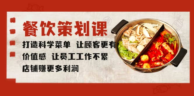 餐饮策划课 打造科学菜单 让顾客更有价值感 让员工工作不累 店铺赚更多利润-智宝网创