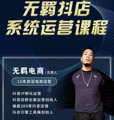 无羁抖店无货源系统运营课，店选品上架出单全程一对一指导带实操-智宝网创