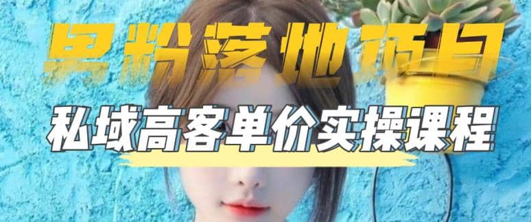 【男粉落地项目】0基础玩转男粉短视频转私域日产500+2023男粉高客单价实操-智宝网创