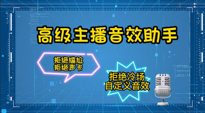 【主播必备】高级主播音效助手，懒人必备！！！-智宝网创