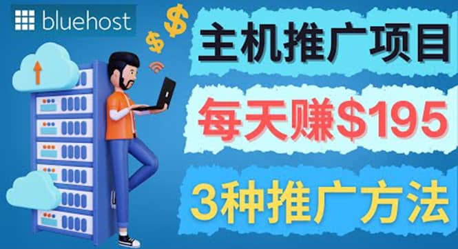 在Youtube推广Bluehost主机赚钱项目，日赚195美元以上-智宝网创