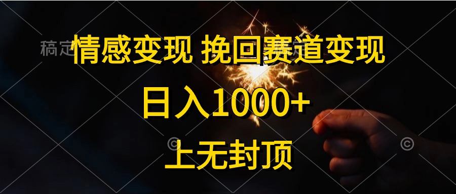 日入1000+，上无封顶，情感变现，挽回赛道变现-智宝网创