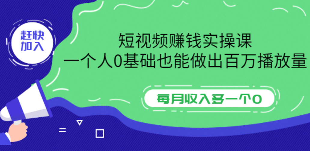 短视频赚钱实操课，一个人0基础也能做出百万播放量，每月收入多一个0-智宝网创
