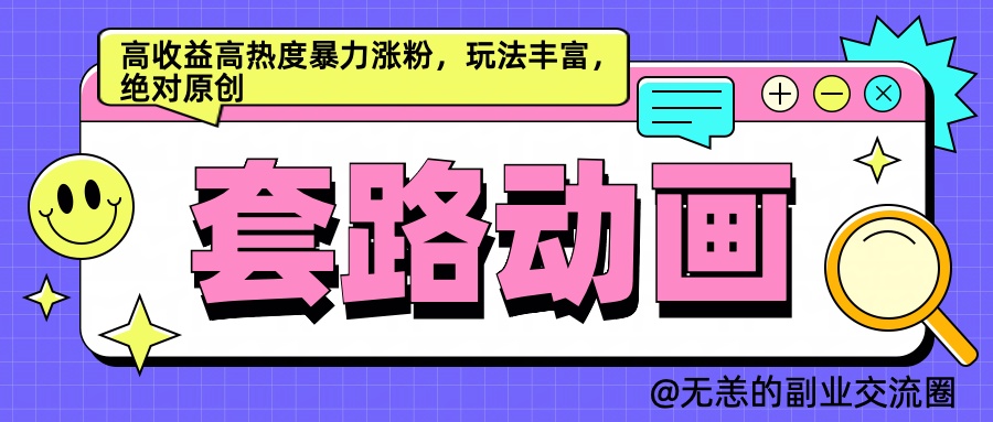 AI动画制作套路对话，高收益高热度暴力涨粉，玩法丰富，绝对原创简单-智宝网创