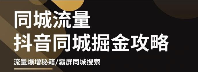 影楼抖音同城流量掘金攻略，摄影店/婚纱馆实体店霸屏抖音同城实操秘籍-智宝网创