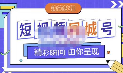 大东·短视频同城号教程，包括搭建思路，版面制作，文案内容，剪辑操作等-智宝网创