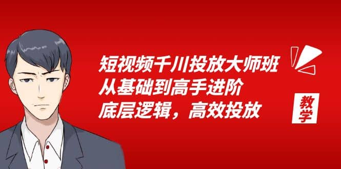 短视频千川投放大师班，从基础到高手进阶，底层逻辑，高效投放（15节）-智宝网创