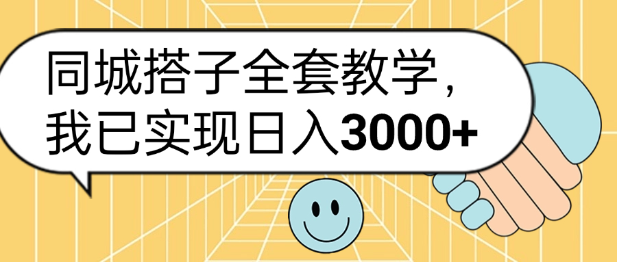 同城搭子全套玩法，我已实现日3000+-智宝网创