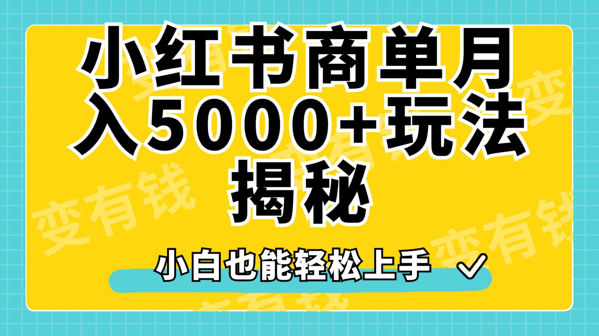 小红书商单原创起号玩法揭秘，小白月入5000+-智宝网创