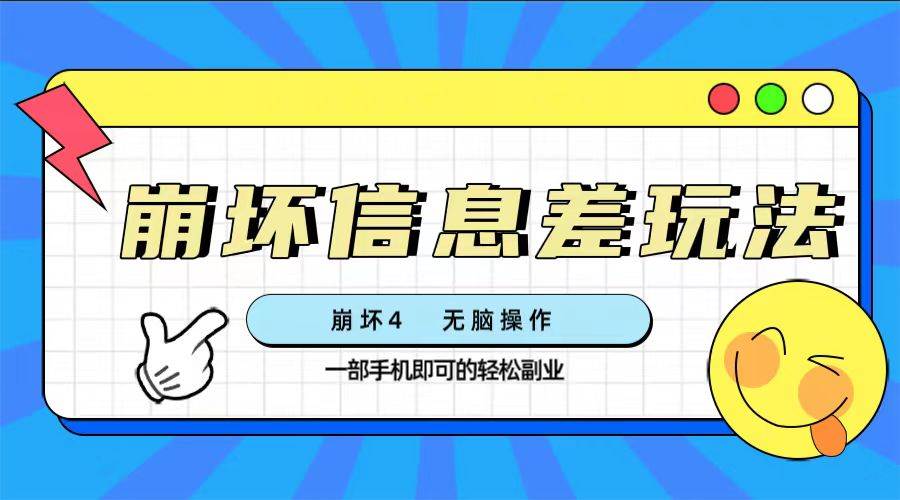 崩坏4游戏信息差玩法，无脑操作，一部手机收益无上限（附渠道)-智宝网创