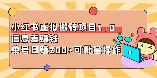 小红书虚拟搬砖项目1.0，可批量操作-智宝网创