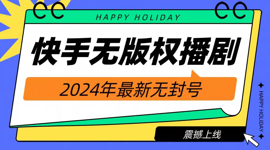 2024快手无人播剧，挂机直播就有收益，一天躺赚1000+！-智宝网创
