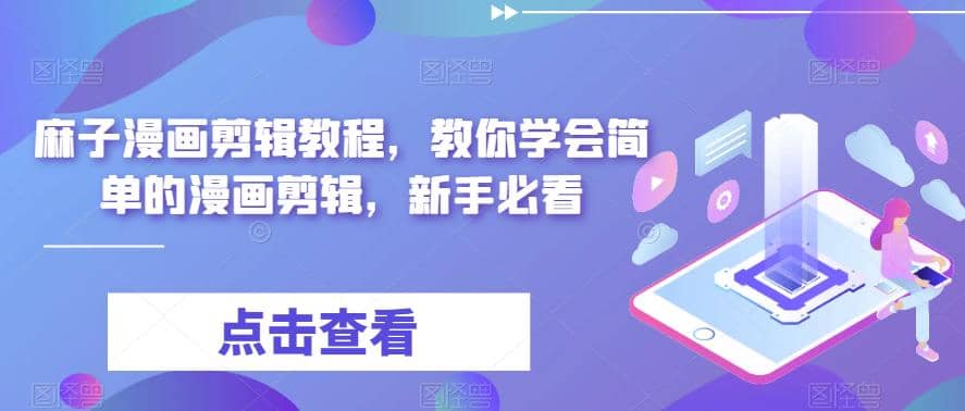 最新漫画剪辑教程，教你学会简单的漫画剪辑，新手必看-智宝网创