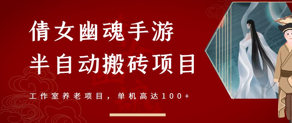 倩女幽魂手游半自动搬砖，工作室养老项目，单机高达100+【详细教程+一对一指导】-智宝网创