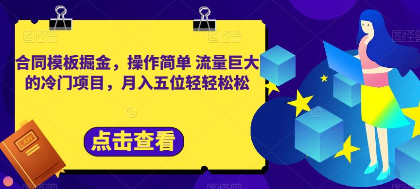 合同模板掘金，操作简单流量巨大的冷门项目，月入五位轻轻松松【揭秘】-智宝网创