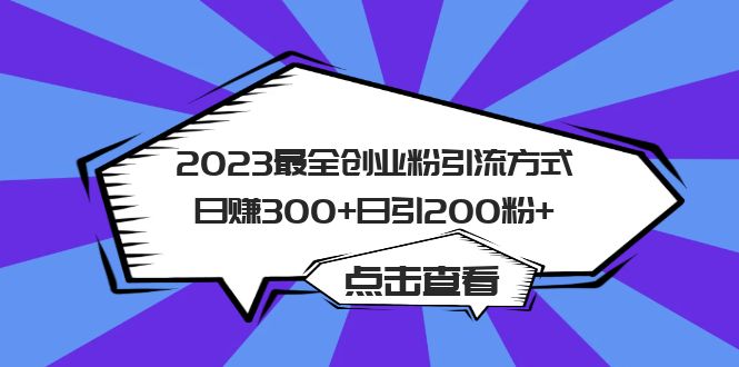 2023最全创业粉引流方式日赚300+日引200粉+-智宝网创