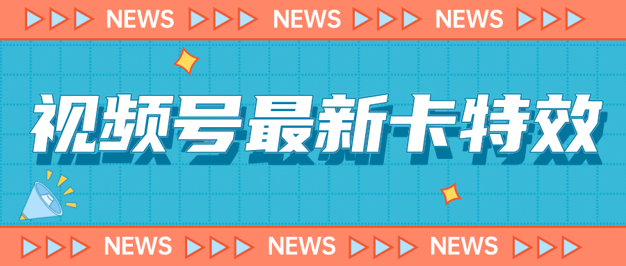 9月最新视频号百分百卡特效玩法教程，仅限于安卓机 !-智宝网创