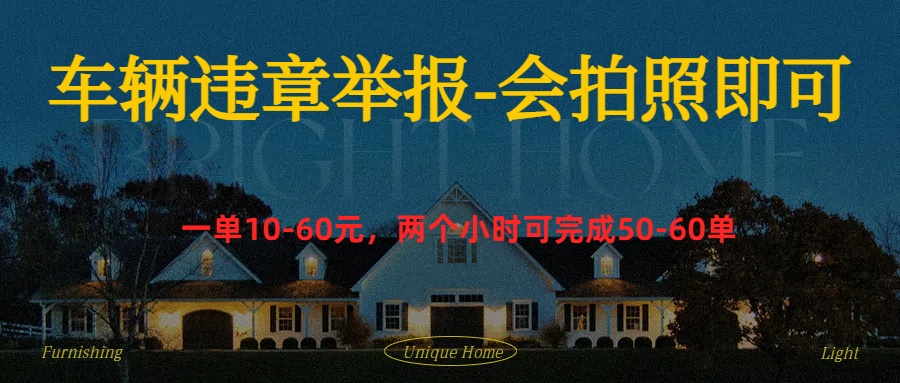 车辆违章举报得奖励-智宝网创