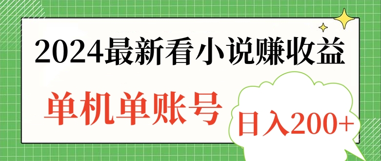 2024最新看小说赚收益，单机单账号日入200+-智宝网创