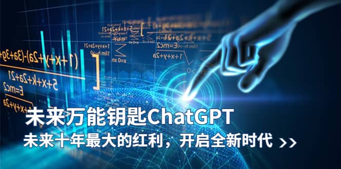 未来-万能钥匙/ChatGPT：未来十年最大的红利，开启全新时代-智宝网创