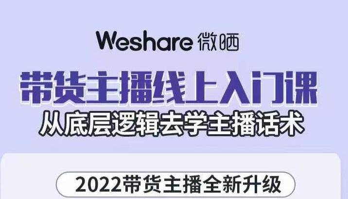 带货主播线上入门课，从底层逻辑去学主播话术-智宝网创