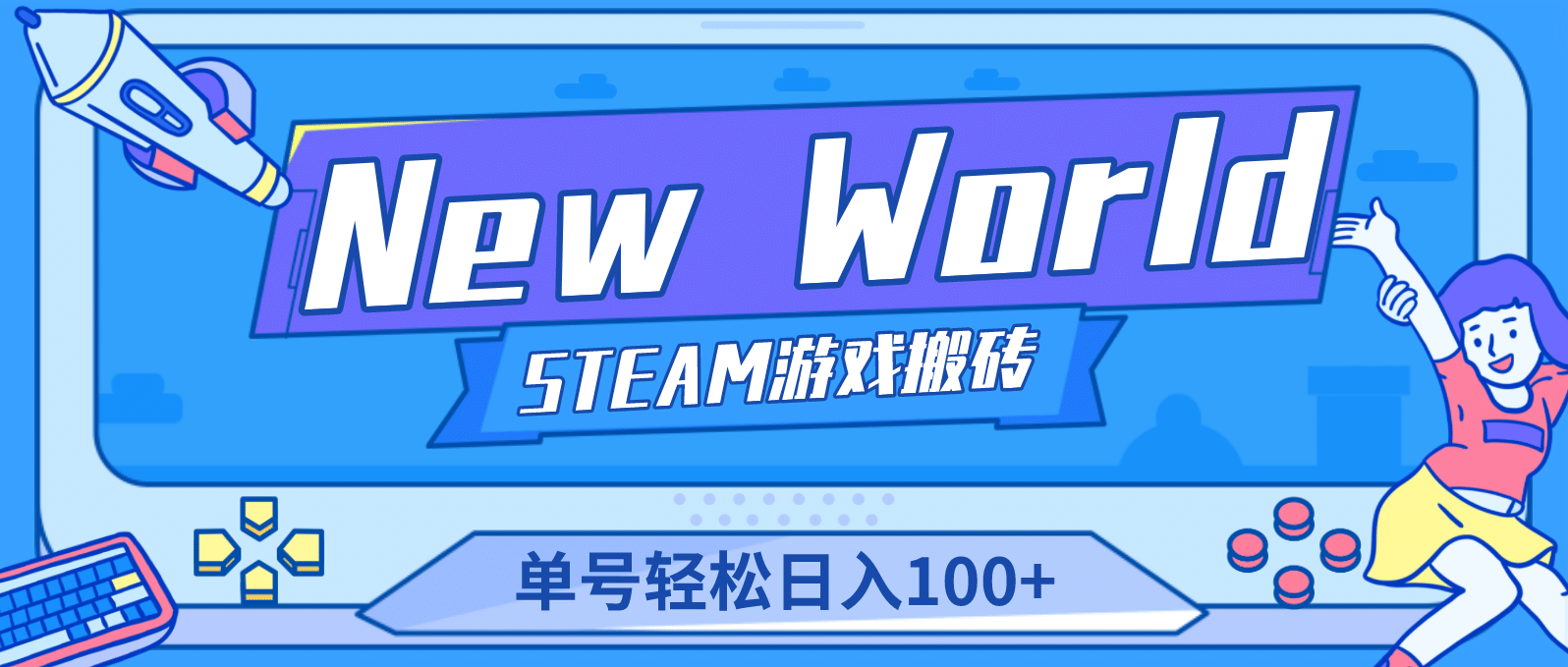【游戏搬砖】New World 新世界游戏搬砖项目，单号日赚100+【详细操作教程】-智宝网创